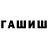 ГАШИШ гарик Rocfen w